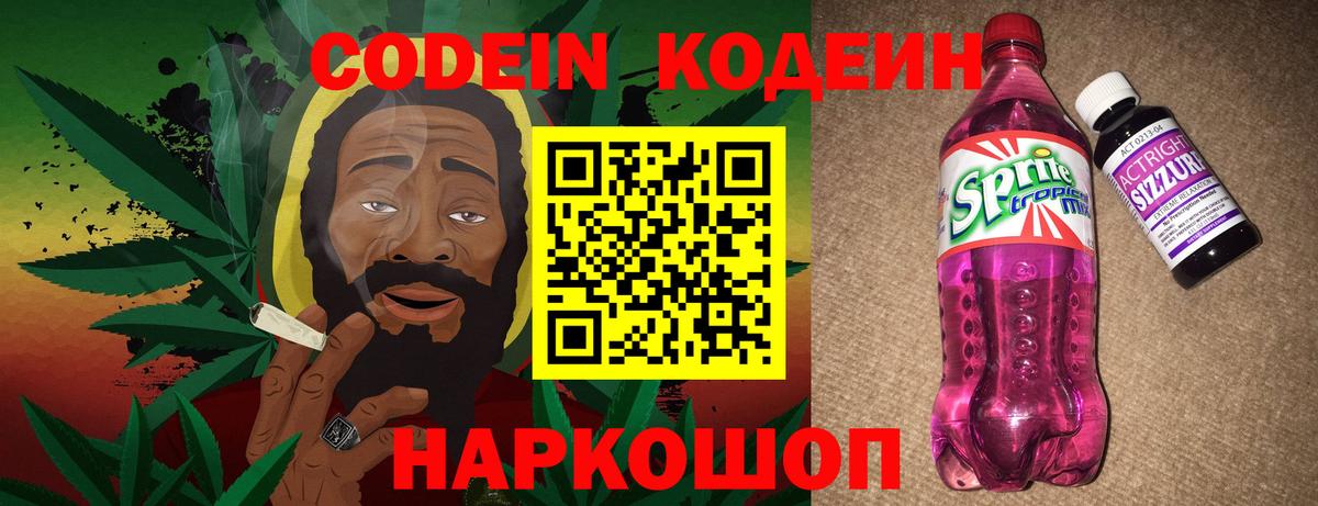 Кодеиновый сироп Lean Purple Drank  Вход с VPN  Усть-Джегута 